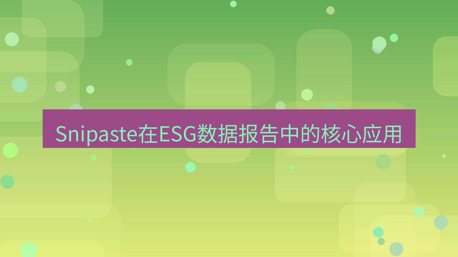 截图工具 Snipaste在ESG数据报告中的核心应用