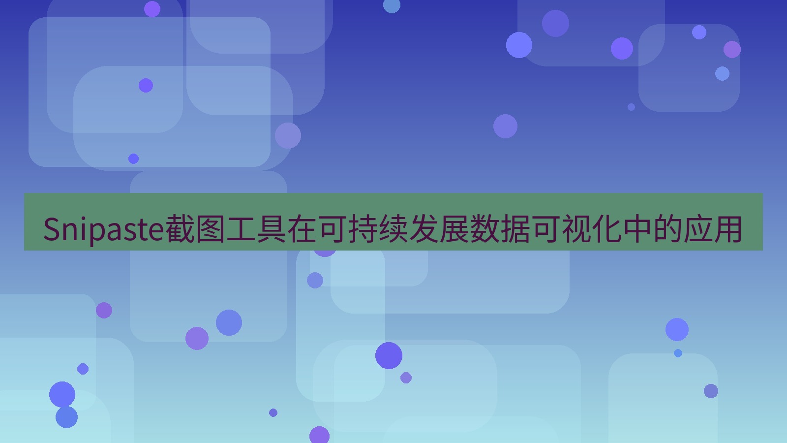 截图工具 Snipaste截图工具在可持续发展数据可视化中的应用