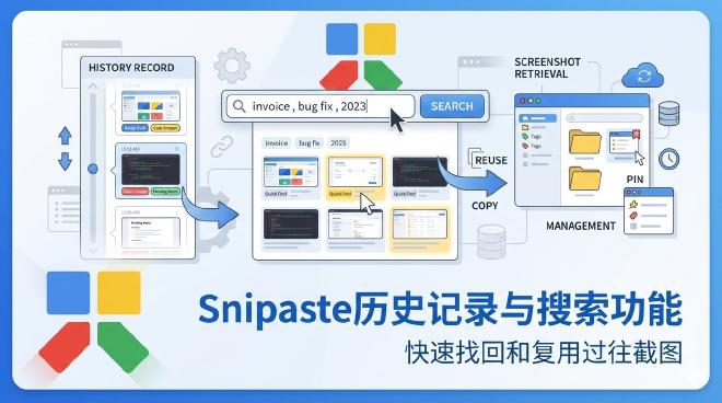 Snipaste历史记录与搜索
